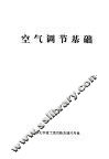 空气调节基础