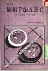 围棋手法ABC
