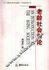 老龄社会引论