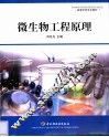 微生物工程原理