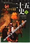 学生版《二十五史》  上