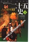 学生版《二十五史》  下