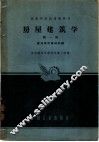 房屋建筑学  第1册  建筑设计基础知识