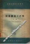 仪器制造工艺学