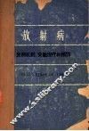 放射病  发病机制、实验治疗和预防