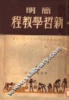 简明新哲学教程