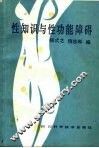 性知识与性功能障碍