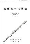机械电子化基础