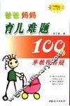 爸爸妈妈育儿难题100问