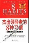 杰出领导者的8种习惯  从高效到卓越