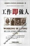 工作即做人