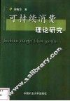 可持续消费理论研究