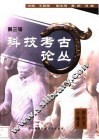 科技考古论丛  第3辑