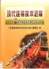 现代连铸技术进展  第7届全国连铸学术年会论文集