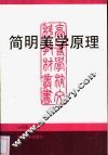简明美学原理