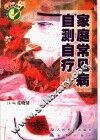 家庭常见病自测自疗