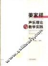姜家祥声乐理论与教学实践