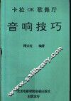 卡拉OK歌舞厅 音响技巧