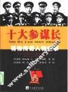 十大参谋长