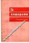 党的建设基本原理