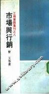 工商实务集刊之八  市场与行销