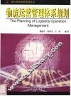 物流运营管理体系规划
