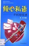 倾心私语  手机短信息