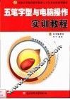 五笔字型与电脑操作实训教程