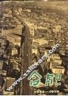 合肥  1949-1959