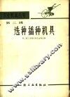选种播种机具