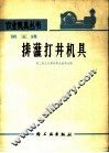 排灌打井机具