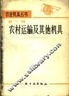 农村运输及其他机具