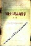 中等专业学校试用教材  百货文化用品商品学  第1分册