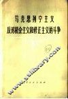 马克思列宁主义反对机会主义和修正主义的斗争