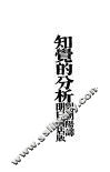 知觉的分析