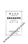 时事新报社评集  第1集  第1册