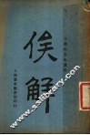 俟解  第2版