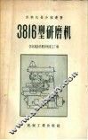 3816型研磨机