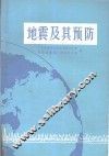 地震及其预防