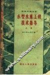 小型水库工程技术指导  上