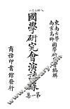 国学研究会演讲录  第1集