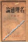 名理通论