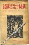 新妇女生活讲话