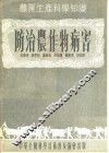防治农作物病害