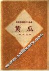 黄瓜