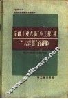 造纸工业大搞“小土群”和“大洋群”的经验  1958年11月全国造纸厂厂长会议资料