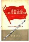 造纸工业四化经验选辑