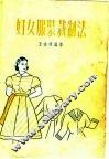 妇女服装裁制法