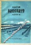 林业技术革新经验