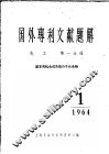 国外专利文献题解  化工  第1分册  基本有机合成及高分子化合物  1964年